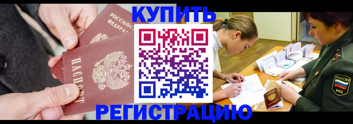 временная регистрация 2025 в Кропоткине