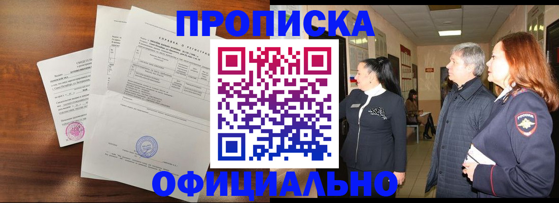 временная прописка в Кропоткине